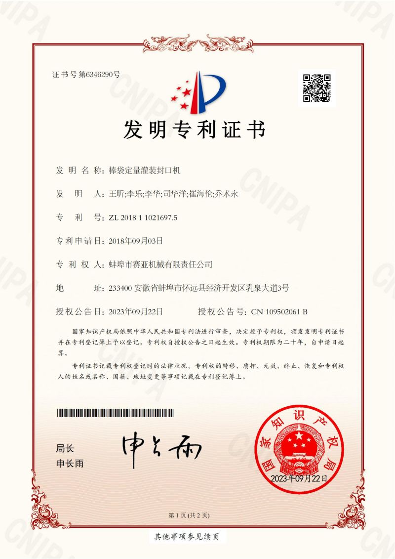 开元(中国)--棒袋定量灌装封口机--发明电子证书_00.jpg